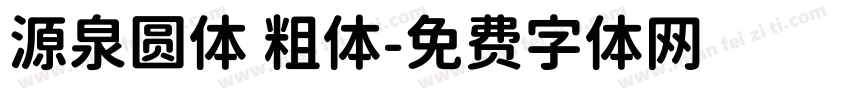 源泉圆体 粗体字体转换